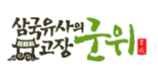 삼국유사의 고장 군위