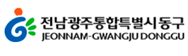 전남광주통합특별시 동구청
