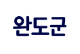 전남광주통합특별시 완도군