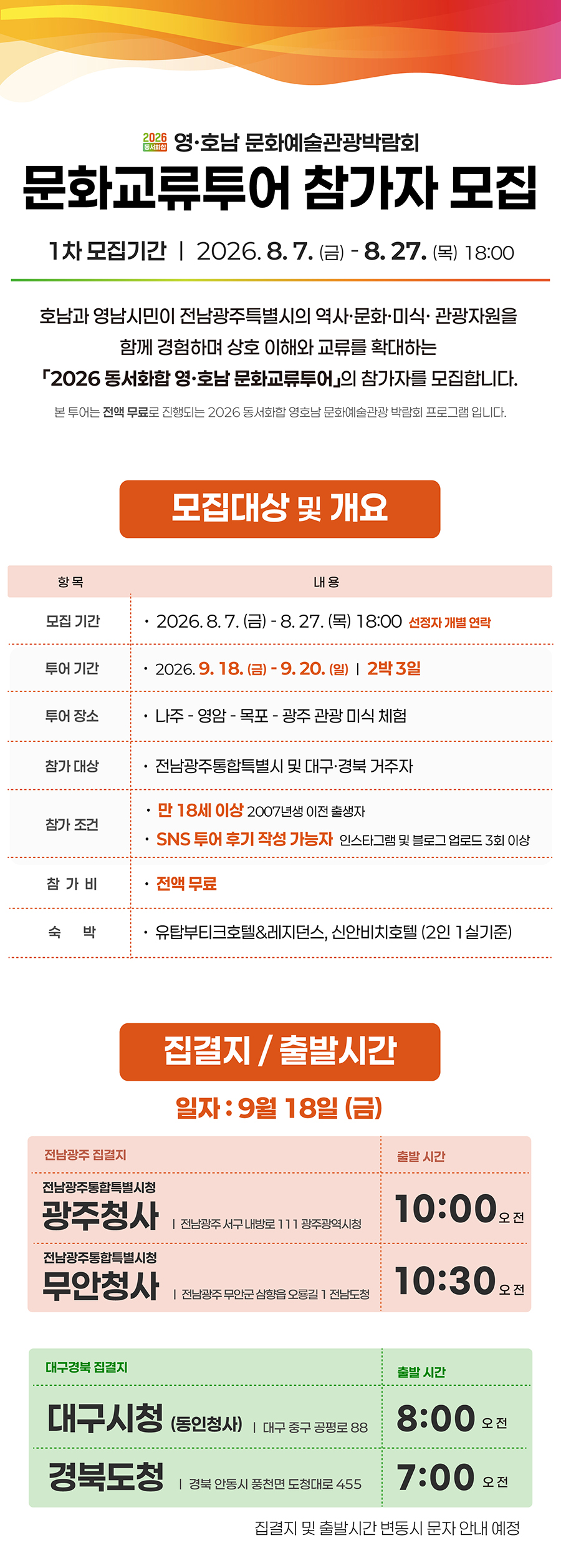 교류투어 참가자모집 개요 및 출발시간 등