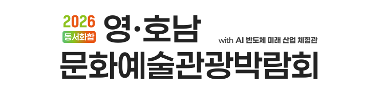 2026 동서화합 영호남 문화예술관광박람회