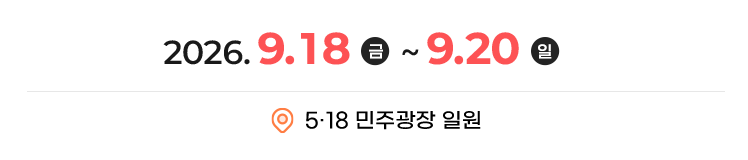 호남박람회 2026.9.18 금요일부터 20일 일요일까지 518 민주광장 일원