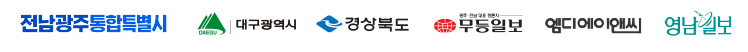 전남광주통합특별시 대구광역시 경상북도 무등일보 엠디에이앤씨 영남일보